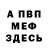 Меф VHQ yulius william